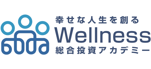 幸せな人生を創る ウェルネス総合投資アカデミー