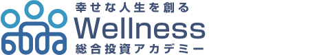 幸せな人生を創る ウェルネス総合投資アカデミー